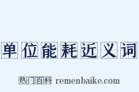单位能耗近义词是什么意思的图片
